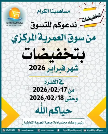 Ofertas de cooperativa Omariya Kuwait de 17 a 18 febrero 2026 Descuentos de Ramadán