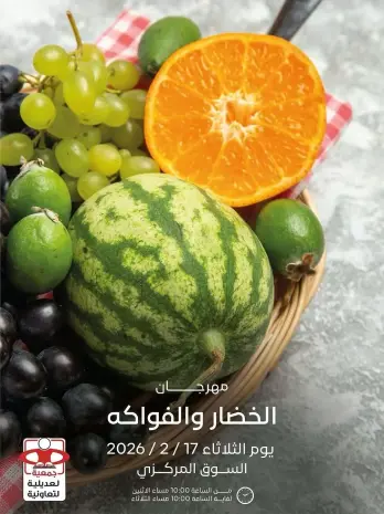 عروض جمعية العديلية الكويت الثلاثاء 17 فبراير 2026 عروض مهرجان الخضار والفواكه
