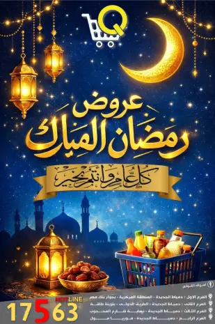 عروض أسواق القواس  دمياط  من 15 حتى 21 فبراير 2026 عروض رمضان كريم