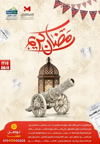 عروض المحلاوى ستورز مصر من 17 حتى 20 فبراير 2026 عروض رمضان كريم