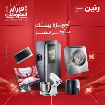 Raneen Egypt Offers from 19 to 21 February 2026 Electrical appliances offers