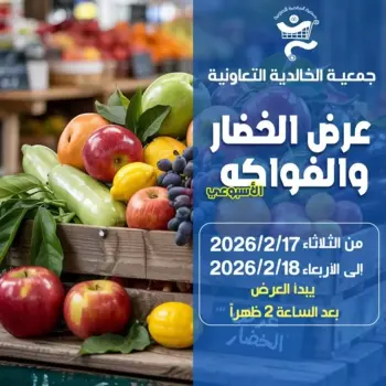 عروض جمعية الخالدية التعاونية الكويت من 17 حتى 18 فبراير 2026 عرض الخضار والفواكه