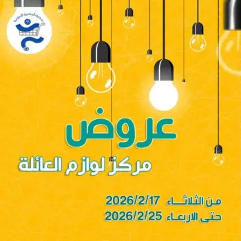عروض جمعية الخالدية التعاونية الكويت من 17 حتى 25 فبراير 2026 عروض لوازم العائلة