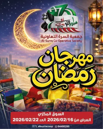 عروض جمعية السرة التعاونية الكويت من 16 حتى 22 فبراير 2026 عروض مهرجان رمضان