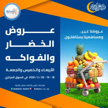عروض جمعية إشبيلية التعاونية الكويت من 18 حتى 20 فبراير 2026 عروض الخضار والفواكه