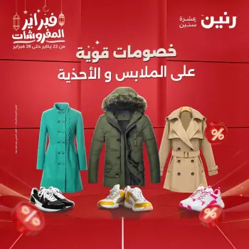 Raneen Egypt Offers from 19 to 21 February 2026 Clothing and shoe offers
