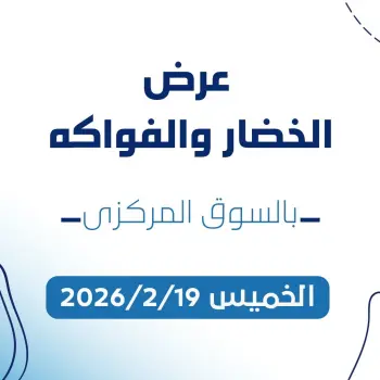 عروض جمعية كيفان التعاونية الكويت الخميس 19 فبراير 2026 عرض الخضار والفواكه