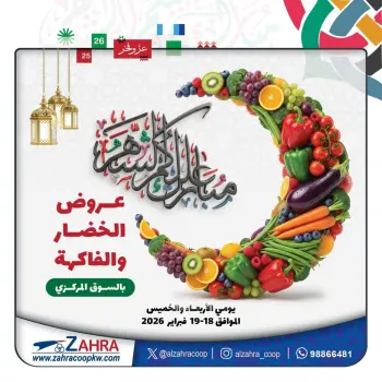 Al Zahraa co-op Kuwait Offers from 18 to 19 February 2026 Vegetable and fruit offers