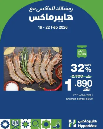 Ofertas de HyperMax Oman de 19 a 22 febrero 2026 Ofertas de fin de semana