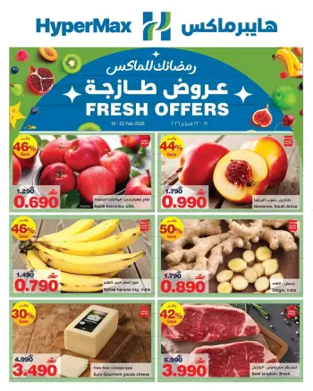 Ofertas de HyperMax Oman de 19 a 22 febrero 2026 Ofertas frescas
