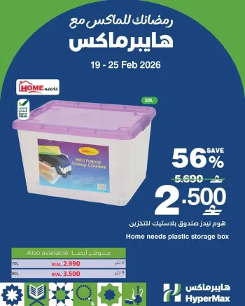 Ofertas de HyperMax Oman de 19 a 25 febrero 2026 Ofertas de máximo ahorro