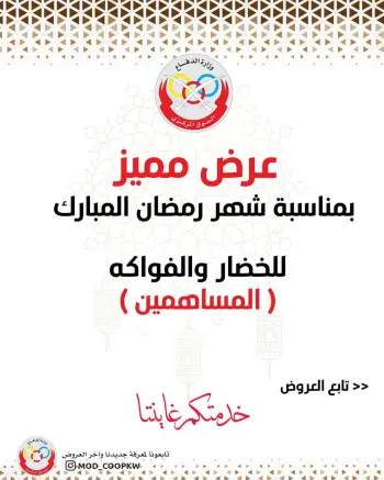 عروض جمعية وزارة الدفاع الإستهلاكية الكويت السبت 21 فبراير 2026 عرض الخضار والفواكه للمساهمين