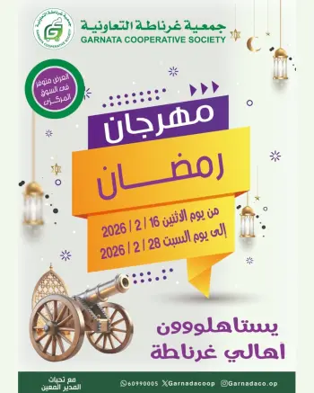 عروض جمعية غرناطة التعاونية الكويت من 16 حتى 28 فبراير 2026 عروض مهرجان رمضان