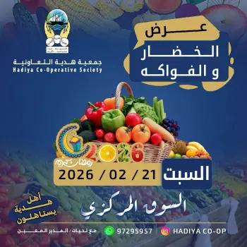 عروض جمعية هدية التعاونية الكويت السبت 21 فبراير 2026 عرض الخضار والفواكه