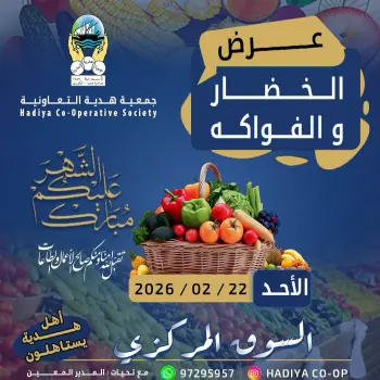 عروض جمعية هدية التعاونية الكويت الأحد 22 فبراير 2026 عرض الخضار والفواكه