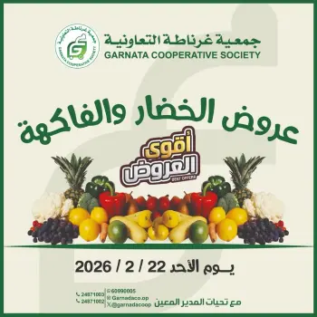 عروض جمعية غرناطة التعاونية الكويت الأحد 22 فبراير 2026 عروض الخضار والفاكهة