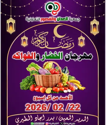 عروض جمعية العدان والقصور التعاونية الكويت الأحد 22 فبراير 2026 عروض مهرجان الخضار والفواكه