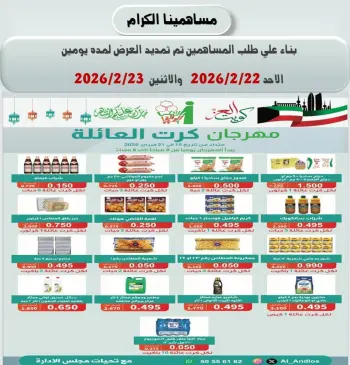 عروض جمعية الأندلس والرقعى الكويت من 22 حتى 23 فبراير 2026 عروض مهرجان كرت العائلة