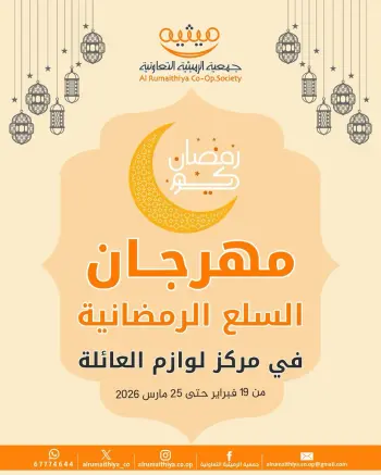 عروض جمعية الرميثية التعاونية الكويت من 19 حتى 25 فبراير 2026 عروض السلع الرمضانية