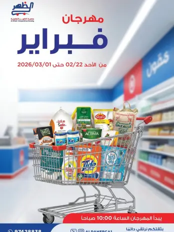 عروض جمعية ضاحية الظهر الكويت من 22 فبراير حتى 1 مارس 2026 عروض مهرجان فبراير