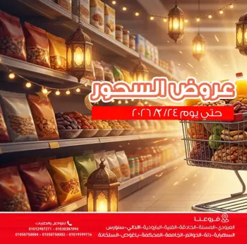 Ofertas de Mercados de Ghallab Egipto de 21 a 24 febrero 2026 Ofertas del Suhoor