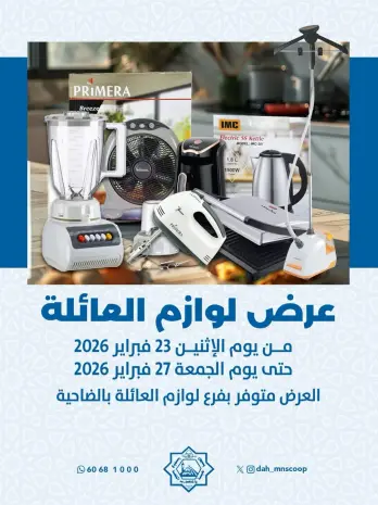 عروض جمعية الضاحية والمنصورية الكويت من 23 حتى 27 فبراير 2026 عروض لوازم العائلة