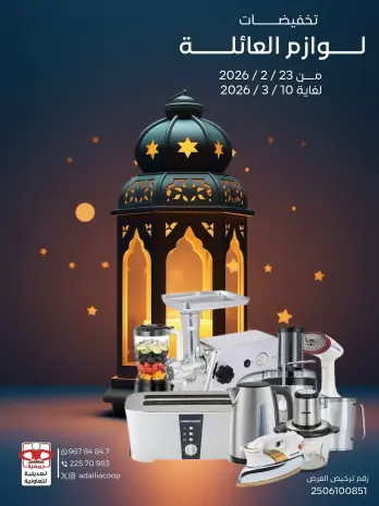 عروض جمعية العديلية الكويت من 23 فبراير حتى 10 مارس 2026 تخفيضات لوازم العائلة