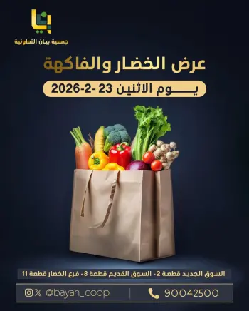 عروض جمعية بيان التعاونية الكويت الاثنين 23 فبراير 2026 عرض الخضار والفاكهة