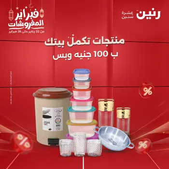Raneen Egypt Offers from 24 to 25 February 2026 The 100 EGP Offer