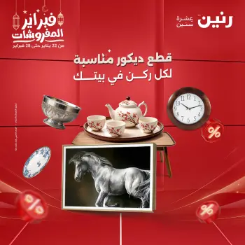 Raneen Egypt Offers from 24 to 25 February 2026 Decorative pieces offers