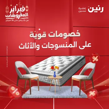 Raneen Egypt Offers from 24 to 25 February 2026 Great deals and discounts on textiles and furniture