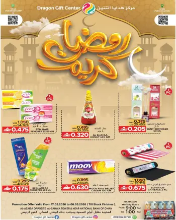 عروض مركز هدايا التنين عمان من 17 فبراير حتى 8 مارس 2026 عروض رمضان كريم