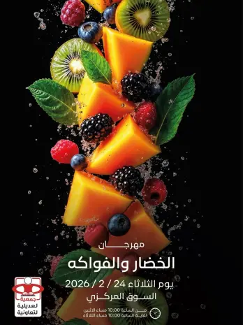 عروض جمعية العديلية الكويت الثلاثاء 24 فبراير 2026 عروض مهرجان الخضار والفواكه