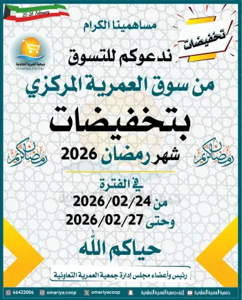 Ofertas de cooperativa Omariya Kuwait de 24 a 27 febrero 2026 Descuentos de Ramadán