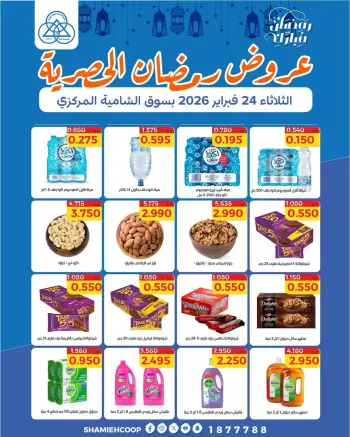 عروض جمعية الشامية والشويخ الكويت الثلاثاء 24 فبراير 2026 عروض رمضان الحصرية