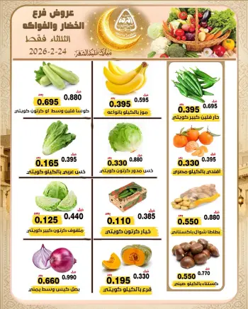 عروض جمعية النزهة الكويت الثلاثاء 24 فبراير 2026 عروض الخضار والفواكه