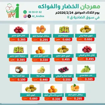 عروض جمعية الأندلس والرقعى الكويت الثلاثاء 24 فبراير 2026 عروض مهرجان الخضار والفواكه