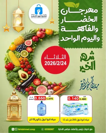 عروض جمعية ضاحية فهد الأحمد الكويت الثلاثاء 24 فبراير 2026 عروض مهرجان الخضار والفاكهة