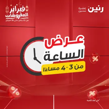 Raneen Egypt Offers Tuesday 24 February Hour offer