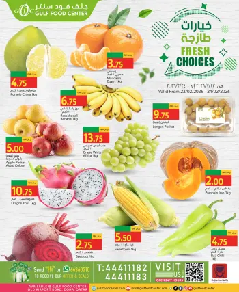 عروض جلف فود سنتر قطر من 23 حتى 24 فبراير 2026 خيارات طازجة