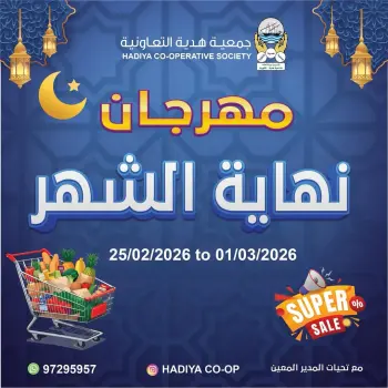 عروض جمعية هدية التعاونية الكويت من 25 فبراير حتى 1 مارس 2026 مهرجان نهاية الشهر