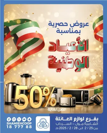 عروض جمعية الشامية والشويخ الكويت من 25 حتى 28 فبراير 2026 عروض حصرية بمناسبة الأعياد الوطنية بفرع لوازم العائلة
