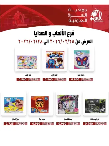 عروض جمعية السرة التعاونية الكويت من 25 حتى 28 فبراير 2026 عروض فرع الألعاب والهدايا