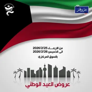عروض جمعية الخالدية التعاونية الكويت من 25 حتى 26 فبراير 2026 عروض العيد الوطني