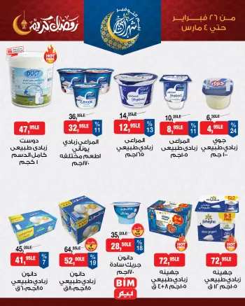 BIM Market Egypt Offers from 26 February to 4 March 2026 Suhoor Offers
