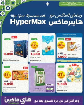 HyperMax Bahrain Offers from 25 February to 10 March 2026 Ramadan Offers