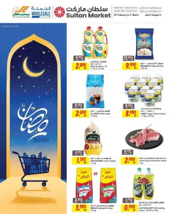 Sultan Center  Hamad Town  Offers from 25 February to 3 March Ramadan Kareem Offers