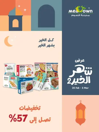 Ofertas de Pueblo de la carne Bahréin de 25 febrero a 3 marzo 2026 Ofertas del Mes de la Bondad