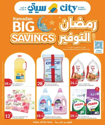عروض سيتى هايبر قطر من 25 فبراير حتى 3 مارس 2026 عروض رمضان التوفير