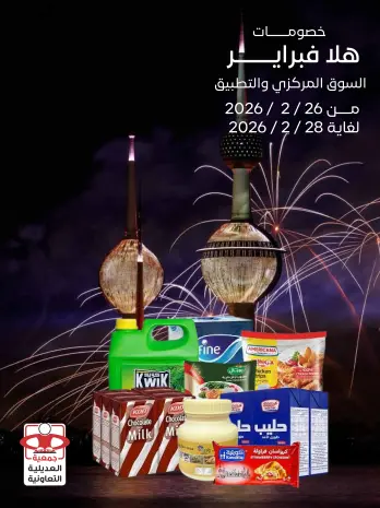 عروض جمعية العديلية الكويت من 26 حتى 28 فبراير 2026 عروض هلا فبراير